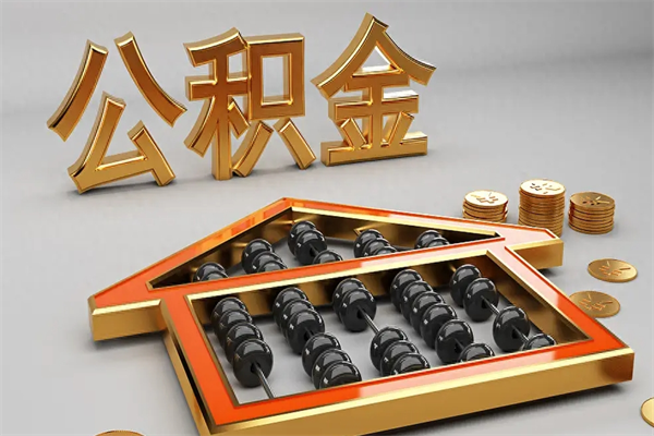 安宁法院为什么不轻易划扣公积金（法院能不能划扣公积金）
