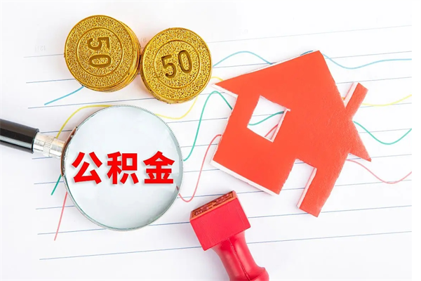 安宁公积金几天可以取出来（住房公积金几天能取出来）