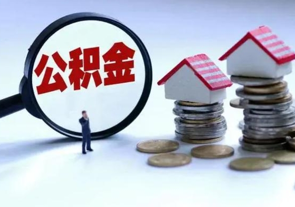 安宁洪泽公积金提取要什么手续（洪泽住房公积金提取）