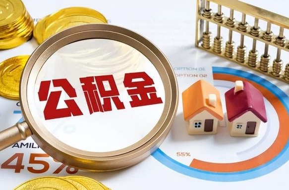 安宁个人公积金提取（2021住房公积金个人怎么提取）