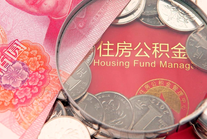 安宁公积金可以提取出来自己花吗（住房公积金可以提出来花吗）
