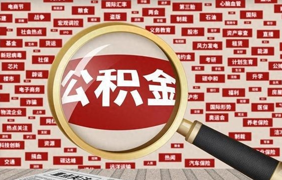 安宁住房公积金账户余额如何提取（公积金余额提取流程）
